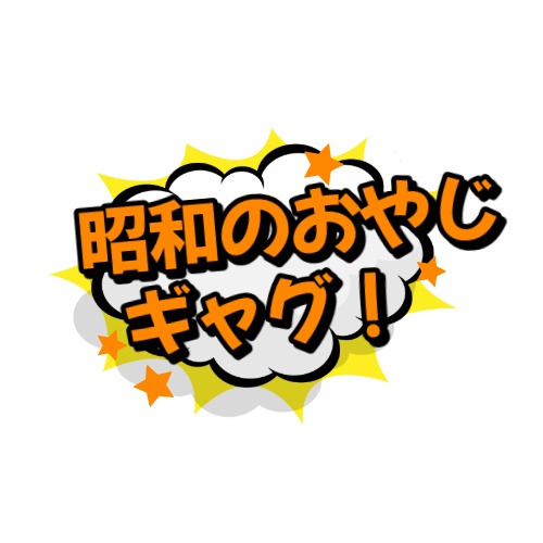昭和のおやじギャグ